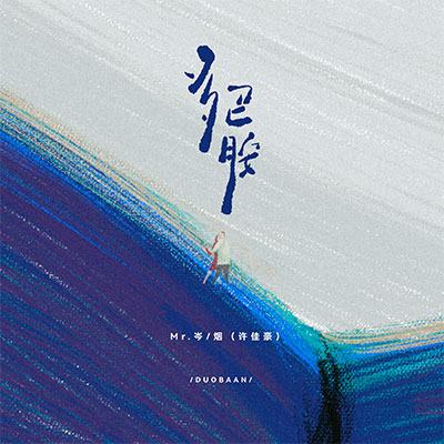 多巴胺歌词 - Mr.岑 / 烟(许佳豪)