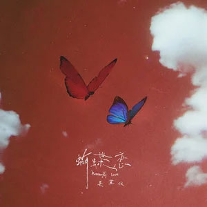 蝴蝶恋歌词 - 吴宣仪