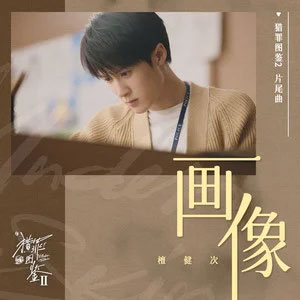 画像 (《猎罪图鉴2》影视剧片尾曲)歌词 - 檀健次