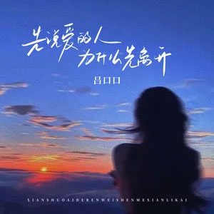 先说爱的人为什么先离开歌词 - 吕口口