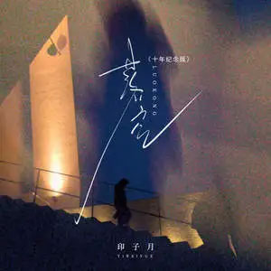 落空(十年纪念版)歌词 - 印子月