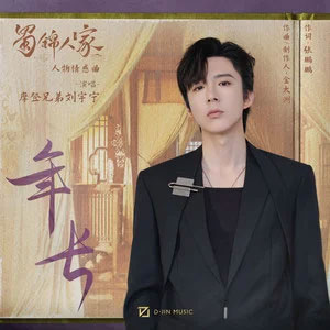 年长 (《蜀锦人家》影视剧人物情感曲)歌词 - 摩登兄弟刘宇宁