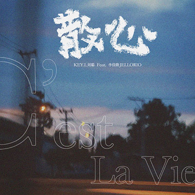 散心(C'est la vie)歌词 - KEY.L刘聪 / 李佳隆