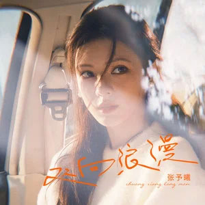 双向浪漫歌词 - 张予曦