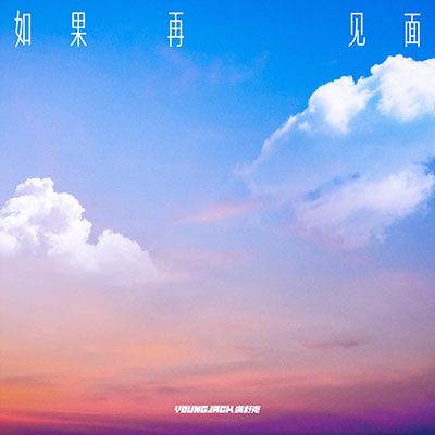 如果再见面歌词 - 满舒克