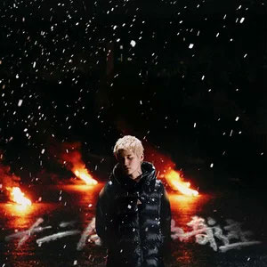 十二月的奇迹歌词 - 罗言RollFlash