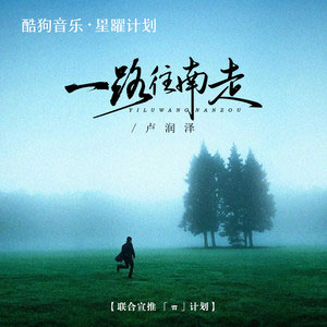 一路往南走（种完麦子我就往南走）歌词 - 卢润泽