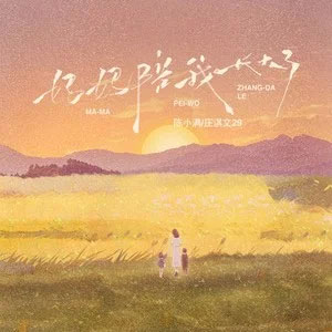 妈妈陪我长大了歌词 - 陈小满阿 / 庄淇玟29