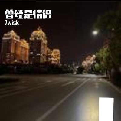 曾经是情侣歌词 - 7wisk_