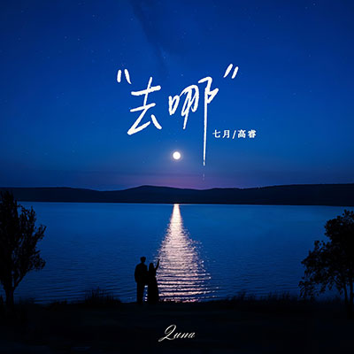 去哪歌词 - 七月 / 高睿 / 听潮阁