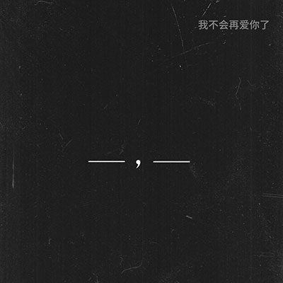 最痛不过下划线歌词 - 安息日