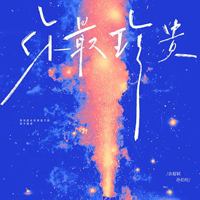 你最珍贵 (我会送你红色玫瑰)歌词 - 余超颖 / 孙伯纶