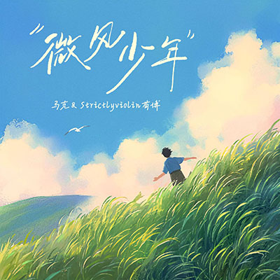 微风少年(纯音乐) - 马克 / Strictlyviolin荀博