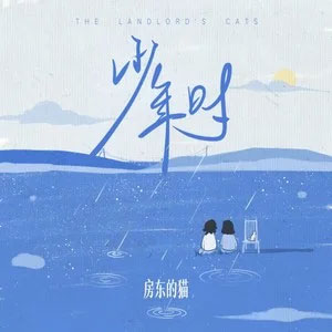 少年时(少年时快乐来的太容易)歌词 - 房东的猫