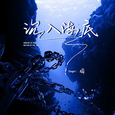 沉入海底歌词 - TCG瞬 / 听潮阁