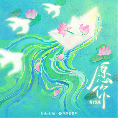 愿你歌词 - 黄子弘凡