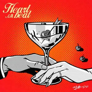 心跳歌词 - 邓典