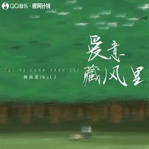 爱意藏风里歌词 - 何雨溪/KyL3