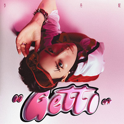 Getti歌词 - 李斯丹妮