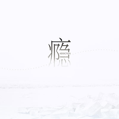 头像歌词 - 江辰 / 封茗囧菌