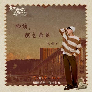 相信，就会再见歌词 - 余佳运