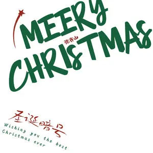 圣诞暗号歌词 - 张齐山