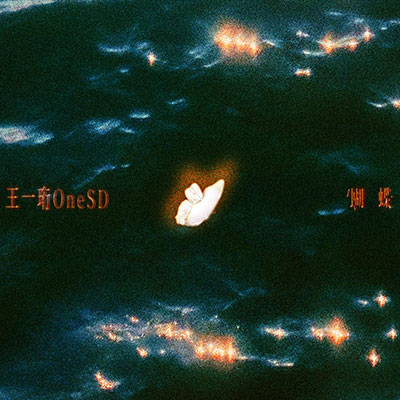 蝴蝶歌词 - 王一珩OneSD