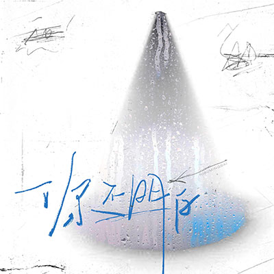 你不明白歌词 - 陈麒名