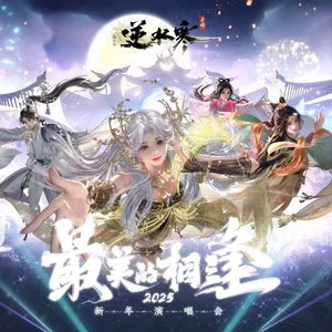 最美的相逢歌词 - 银临/小时姑娘/蔡翊昇/李常超(Lao乾妈)