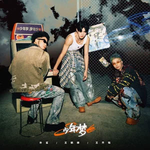 避风塘歌词 - 王鹤棣/王齐铭WatchMe