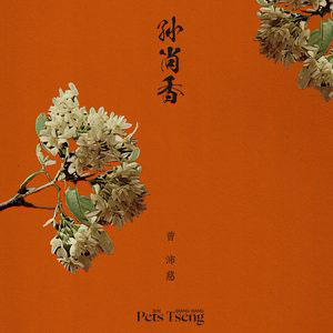 孙尚香歌词 - 曾沛慈