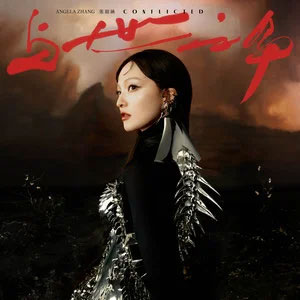 麻瓜歌词 - 张韶涵