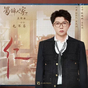 红 (《蜀锦人家》影视剧主题曲)歌词 - 毛不易