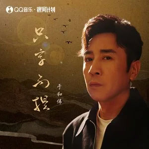 只字不提歌词 - 于和伟