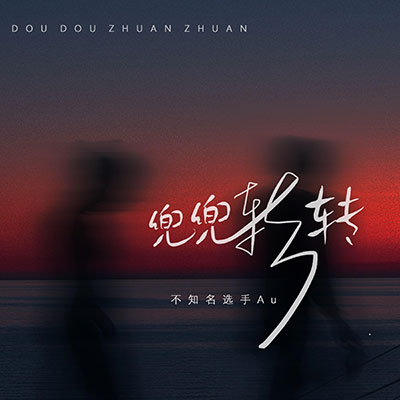 兜兜转转歌词 - 不知名选手Au