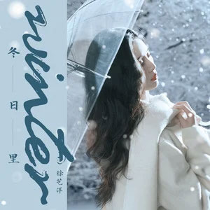 冬日里歌词 - 徐艺洋