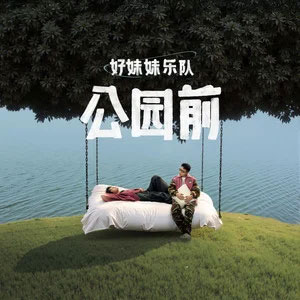 爱在公园前歌词 - 好妹妹乐队