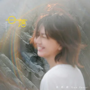 日落歌词 - 孙燕姿