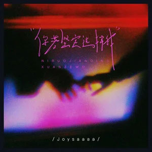 你若坚定选择我歌词 - Joysaaaa