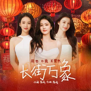 长街万象歌词 - 白鹿/周也/王楚然