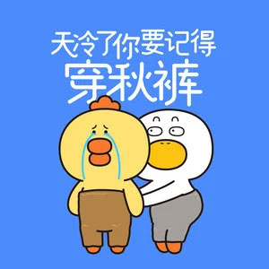 天冷了你要记得穿秋裤歌词 - 生活的鸭力