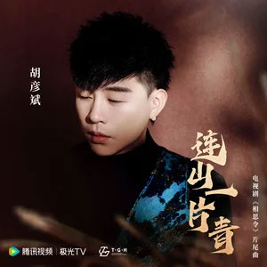 连山一片青歌词 - 胡彦斌