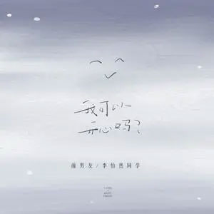 我可以开心吗歌词 - 前男友/李怡然同学