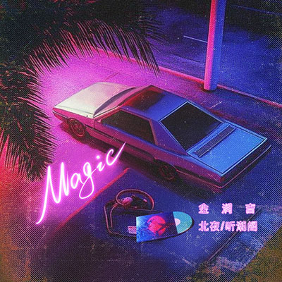 Magic(魔法)歌词 - 金润吉 / 北夜 / 听潮阁