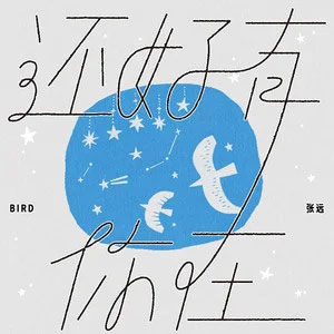 还好有你在歌词 - 张远