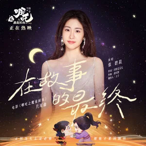 在故事的最终 (《哪吒之魔童闹海》电影片尾曲)歌词 - 张碧晨