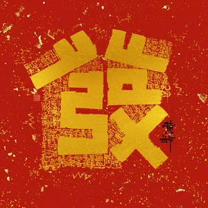 发财歌歌词 - 黄龄