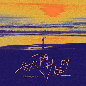 当太阳升起时歌词 - 隔壁老樊