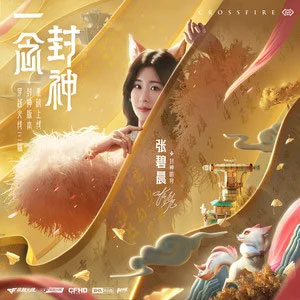 一念封神 (穿越火线三端封神版本主题曲)歌词 - 张碧晨/穿越火线