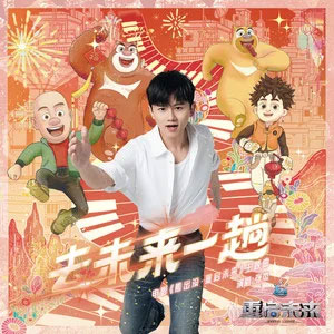 去未来一趟 (《熊出没·重启未来》电影主题曲)歌词 - 张杰